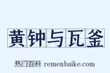 黄钟与瓦釜是什么意思的图片